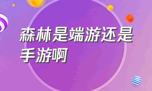 森林是端游还是手游啊