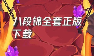 八段锦全套正版下载