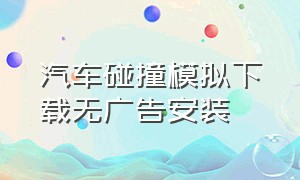 汽车碰撞模拟下载无广告安装