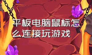 平板电脑鼠标怎么连接玩游戏