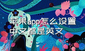 苹果app怎么设置中文都是英文