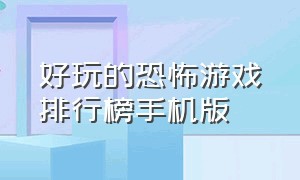 好玩的恐怖游戏排行榜手机版