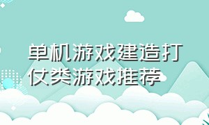 单机游戏建造打仗类游戏推荐