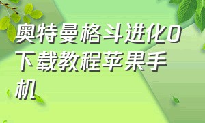 奥特曼格斗进化0下载教程苹果手机