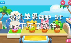 境外苹果app store下不了软件