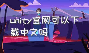 unity官网可以下载中文吗