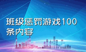 班级惩罚游戏100条内容