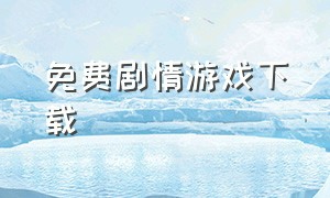 免费剧情游戏下载