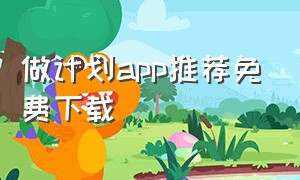 做计划app推荐免费下载