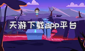 天游下载app平台