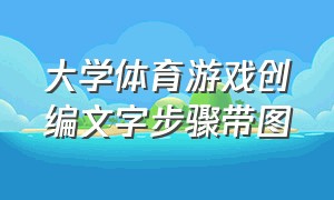 大学体育游戏创编文字步骤带图