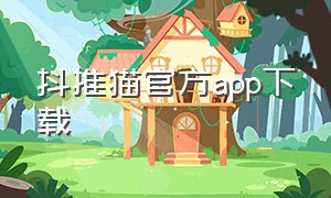 抖推猫官方app下载