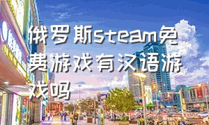 俄罗斯steam免费游戏有汉语游戏吗