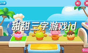 甜甜三字游戏id