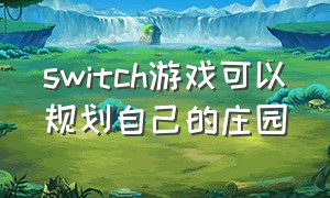switch游戏可以规划自己的庄园