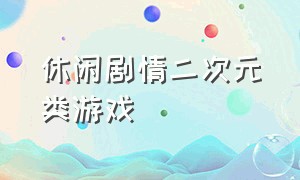 休闲剧情二次元类游戏