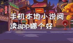 手机本地小说阅读app哪个好