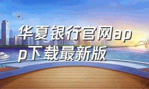 华夏银行官网app下载最新版