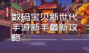 数码宝贝新世代手游新手最新攻略