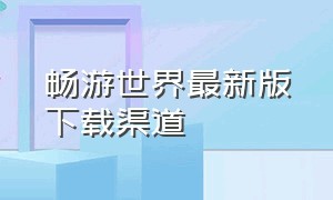 畅游世界最新版下载渠道