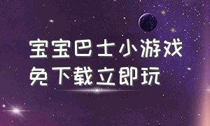 宝宝巴士小游戏免下载立即玩