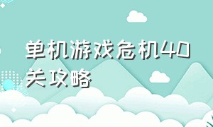 单机游戏危机40关攻略