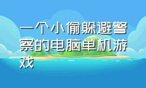 一个小偷躲避警察的电脑单机游戏