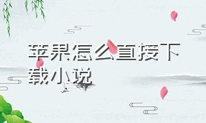 苹果怎么直接下载小说