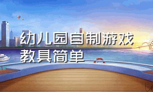 幼儿园自制游戏教具简单