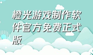 橙光游戏制作软件官方免费正式版