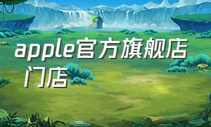 apple官方旗舰店 门店