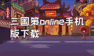 三国策online手机版下载