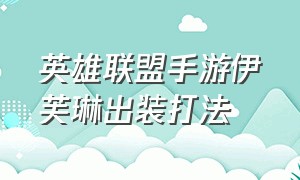 英雄联盟手游伊芙琳出装打法