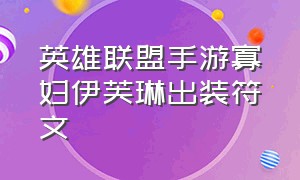 英雄联盟手游寡妇伊芙琳出装符文