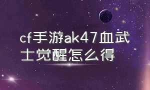 cf手游ak47血武士觉醒怎么得