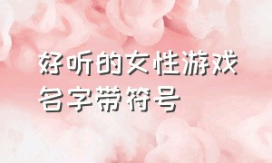 好听的女性游戏名字带符号