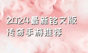 2024最新铭文版传奇手游推荐