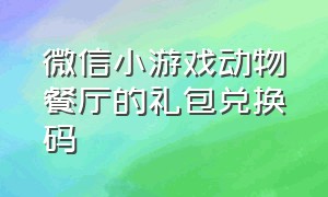 微信小游戏动物餐厅的礼包兑换码