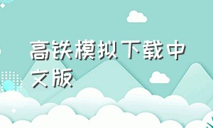 高铁模拟下载中文版