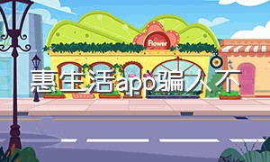 惠生活app骗人不