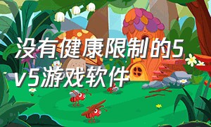 没有健康限制的5v5游戏软件