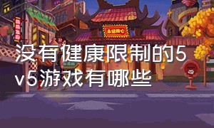 没有健康限制的5v5游戏有哪些