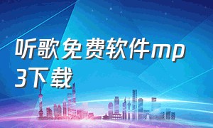 听歌免费软件mp3下载