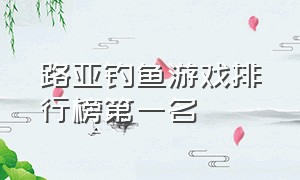 路亚钓鱼游戏排行榜第一名