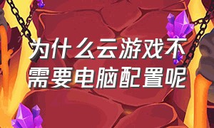 为什么云游戏不需要电脑配置呢