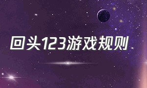 回头123游戏规则