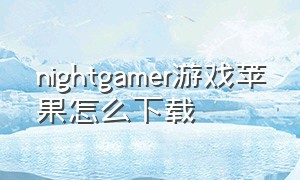 nightgamer游戏苹果怎么下载