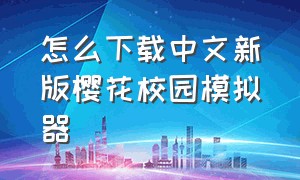 怎么下载中文新版樱花校园模拟器