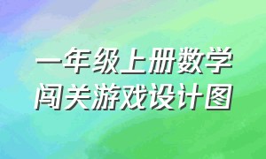 一年级上册数学闯关游戏设计图