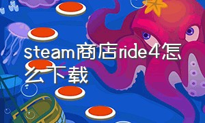 steam商店ride4怎么下载